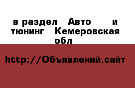  в раздел : Авто » GT и тюнинг . Кемеровская обл.